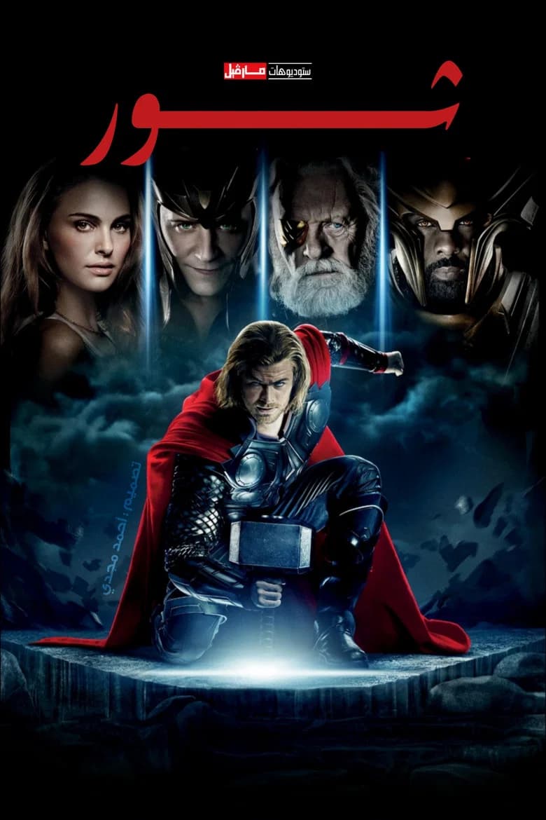 بوستر فيلم Thor