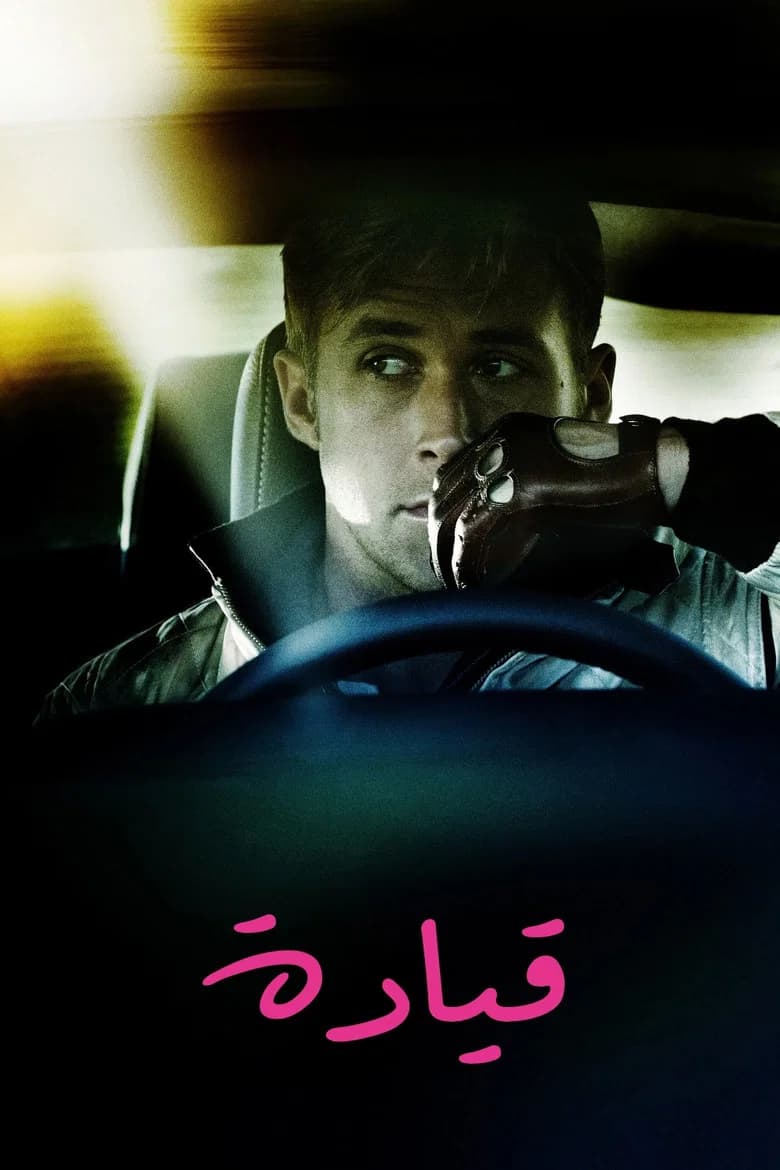 فيلم قيادة (Drive) 2011 مترجم اون لاين