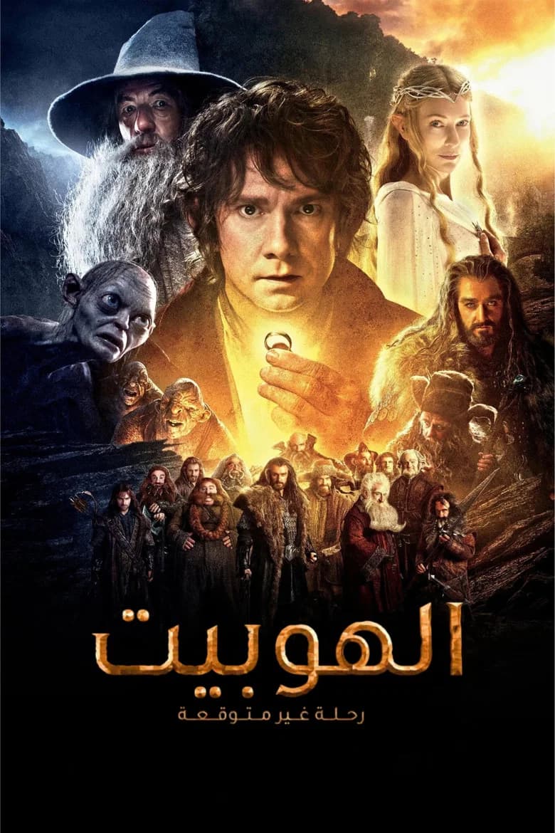 بوستر فيلم The Hobbit: An Unexpected Journey