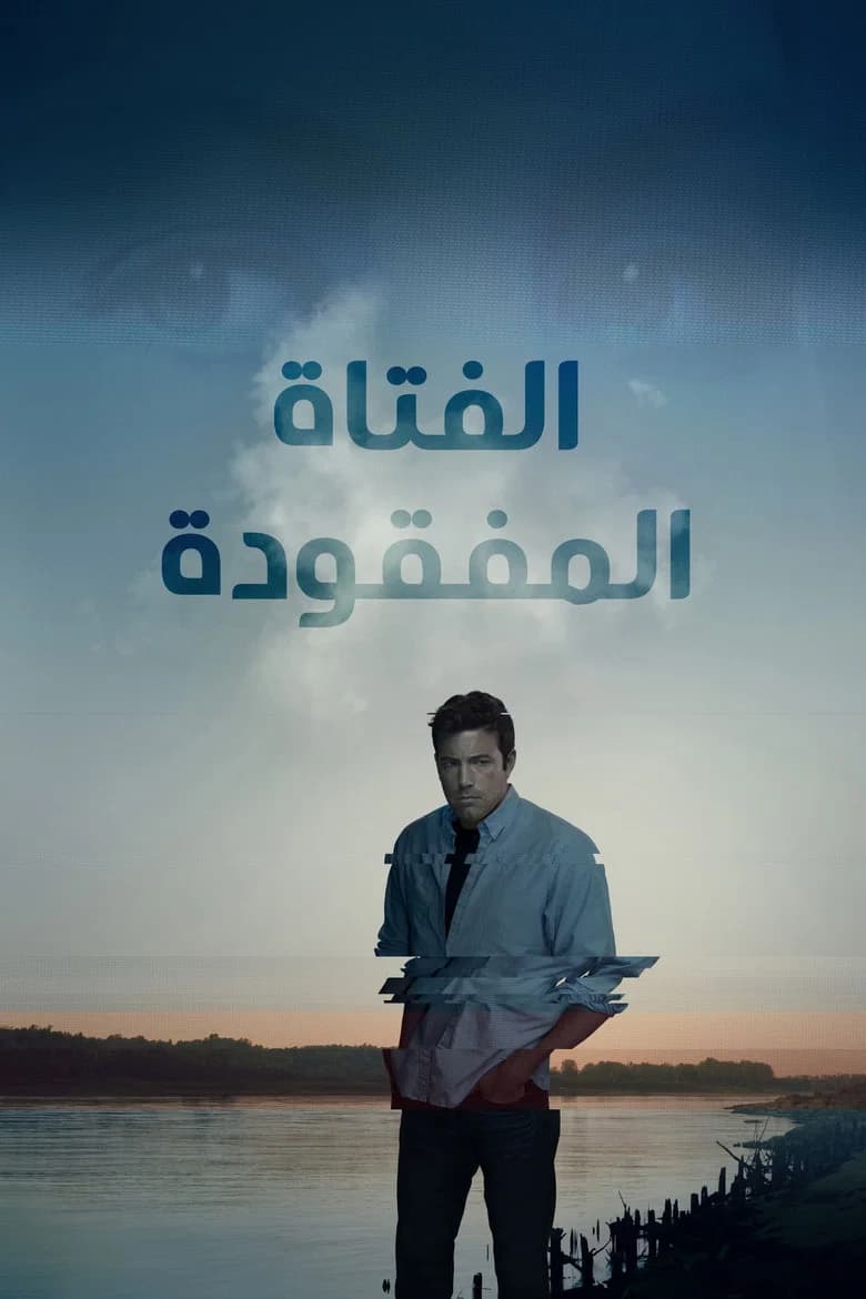 بوستر فيلم Gone Girl
