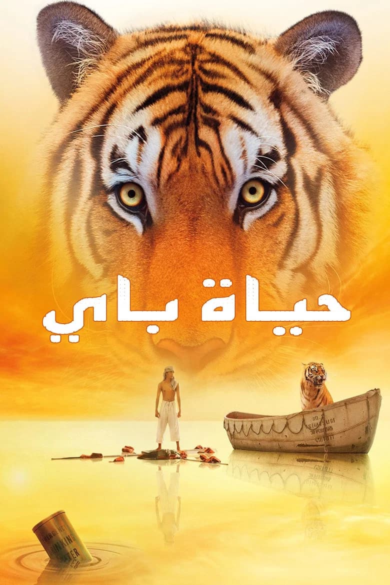 فيلم حياة باي (Life of Pi) 2012 مترجم اون لاين