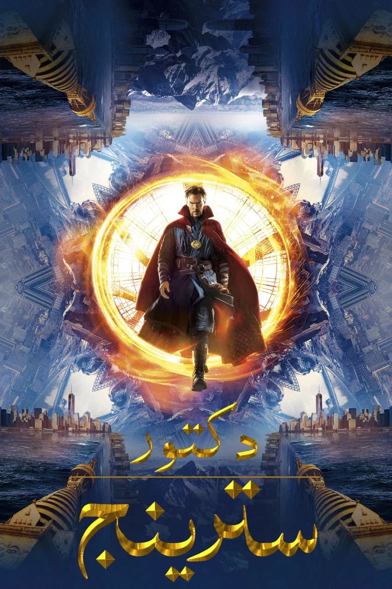 فيلم دكتور سترينج (Doctor Strange) 2016 مترجم اون لاين