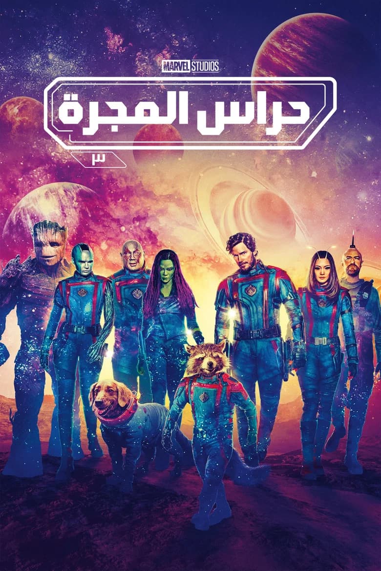 فيلم Guardians of the Galaxy Vol. 3 مترجم اون لاين