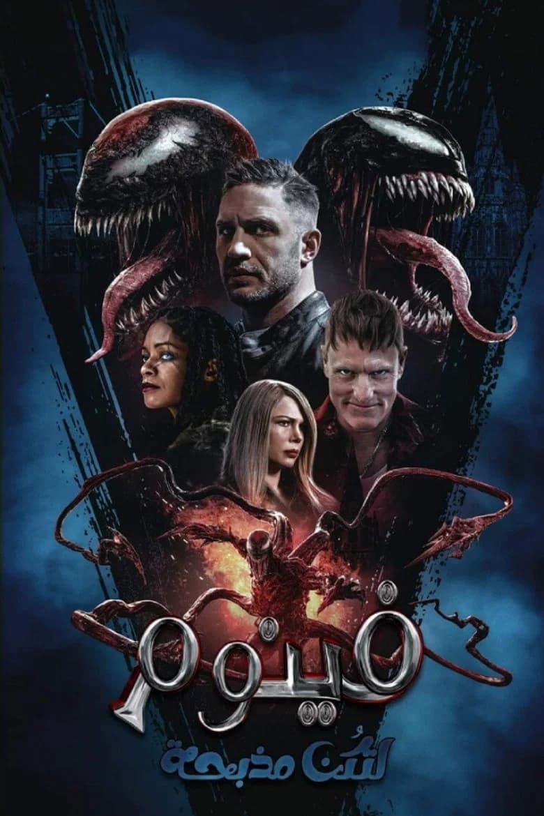 بوستر فيلم Venom: Let There Be Carnage