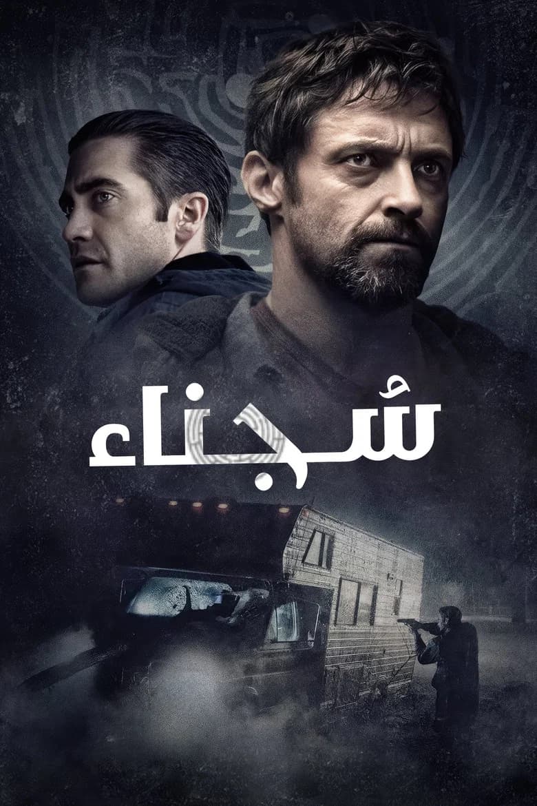 فيلم السجناء (Prisoners) 2013 مترجم اون لاين