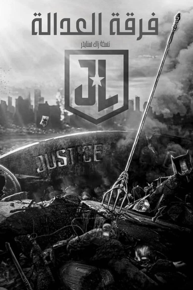 فيلم Zack Snyder's Justice League مترجم اون لاين