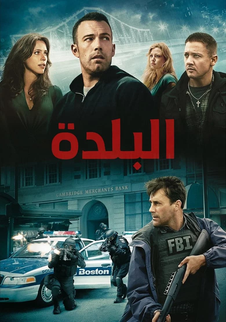 بوستر فيلم The Town