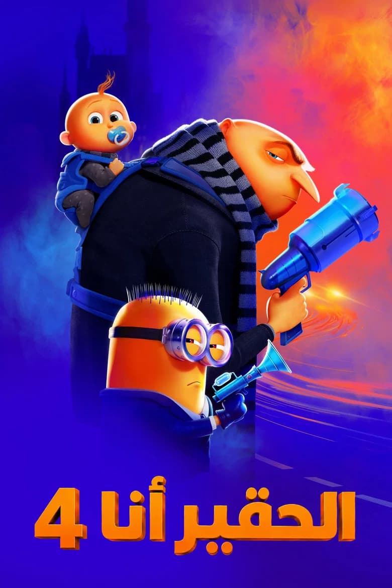 فيلم Despicable Me 4 مترجم اون لاين