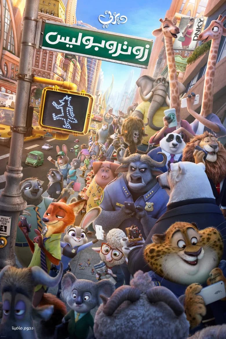 بوستر فيلم Zootopia