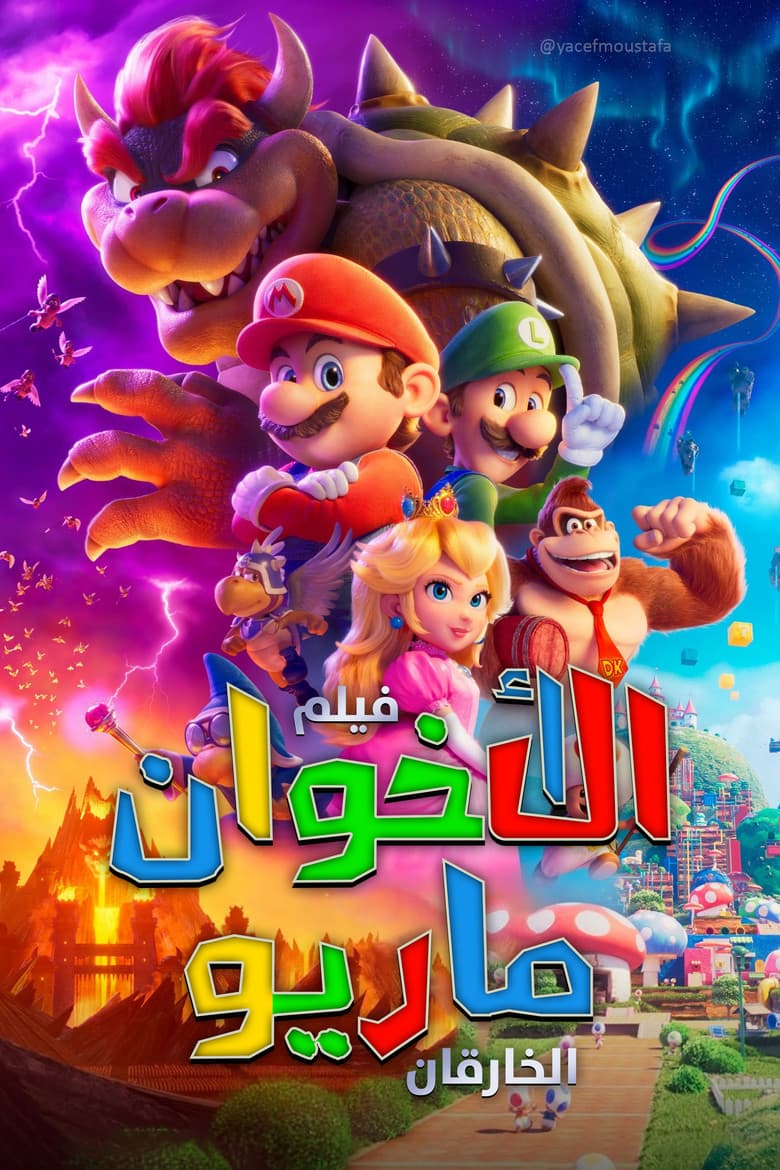 بوستر فيلم The Super Mario Bros. Movie