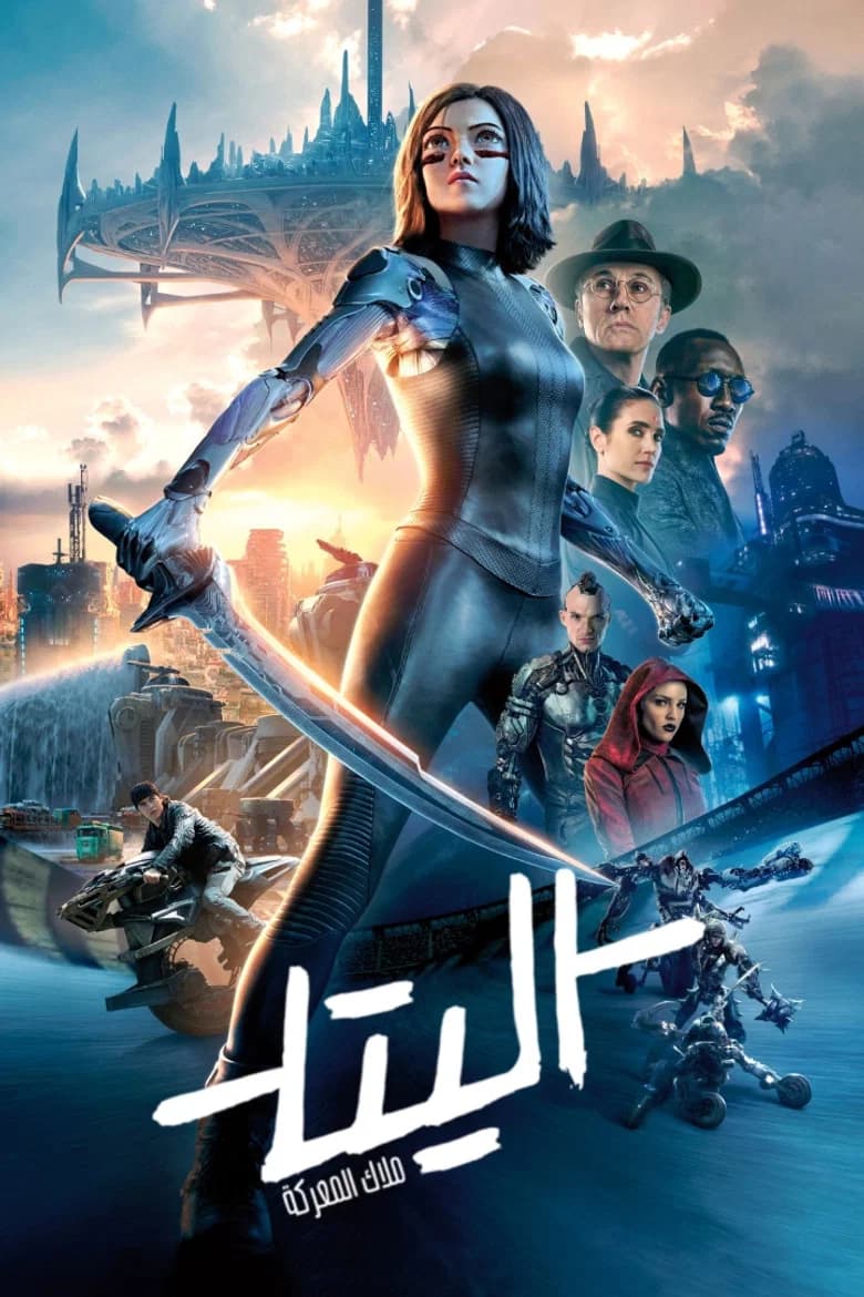 بوستر فيلم Alita: Battle Angel