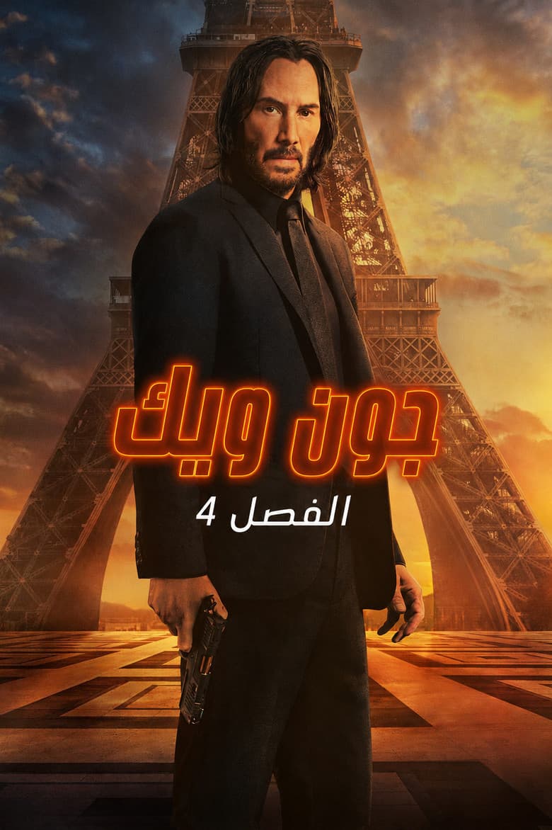 فيلم جون ويك: الفصل ٤ (John Wick: Chapter 4) 2023 مترجم اون لاين