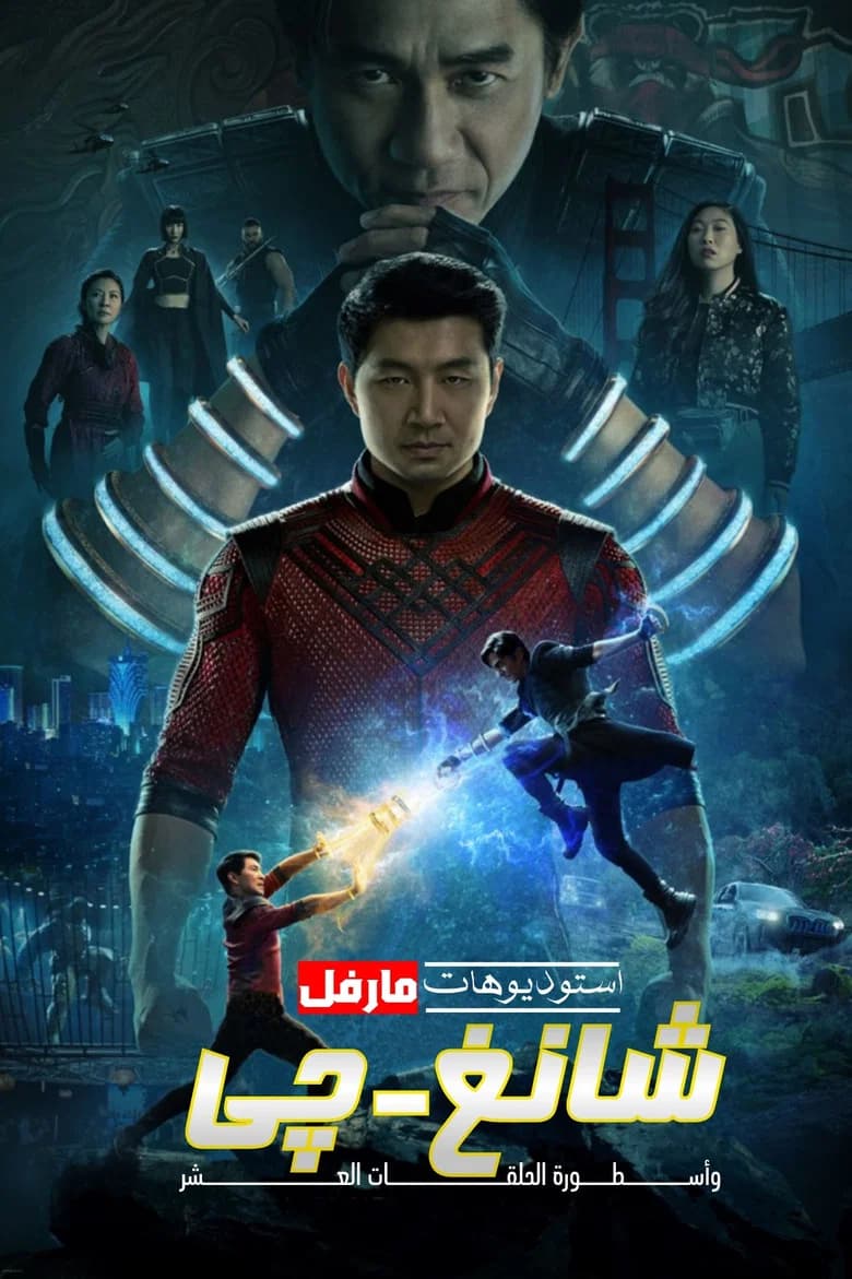 بوستر فيلم Shang-Chi and the Legend of the Ten Rings