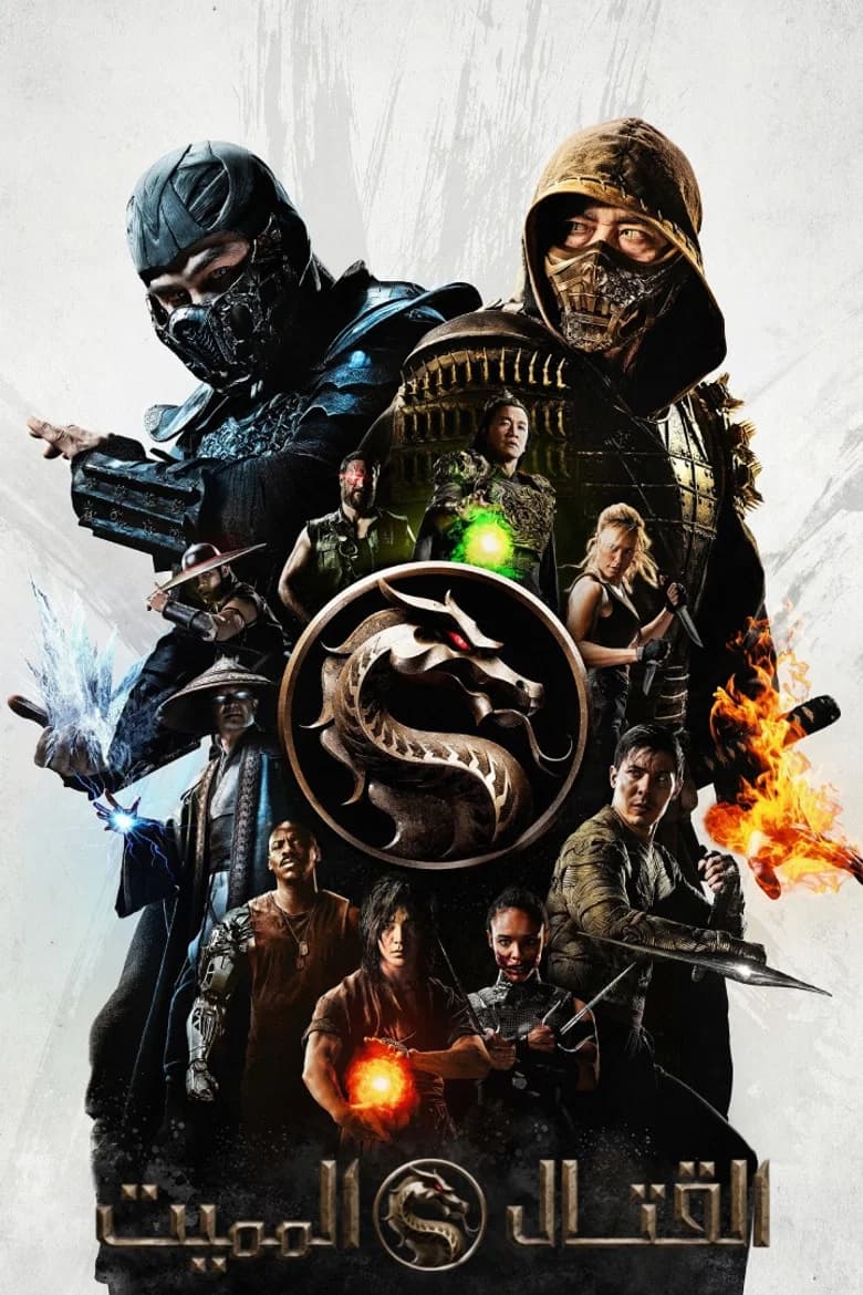 فيلم مورتال كومبات (Mortal Kombat) 2021 مترجم اون لاين