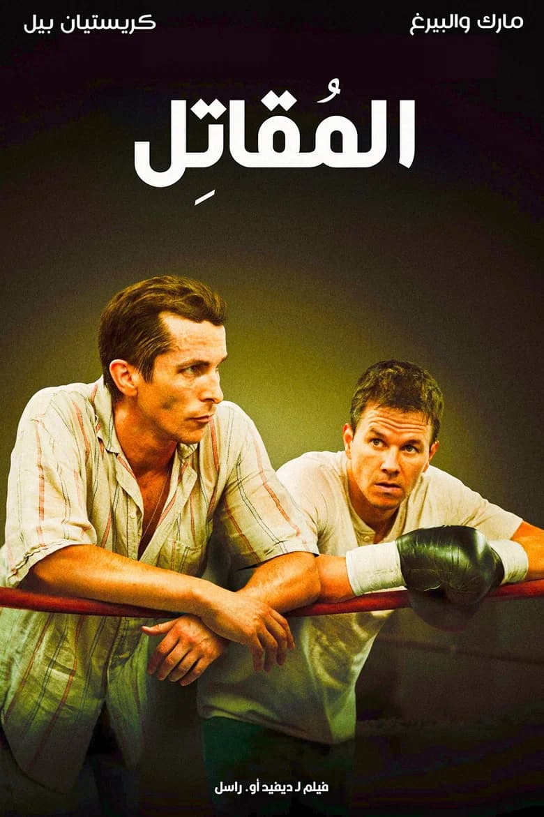فيلم The Fighter 2010 مترجم اون لاين