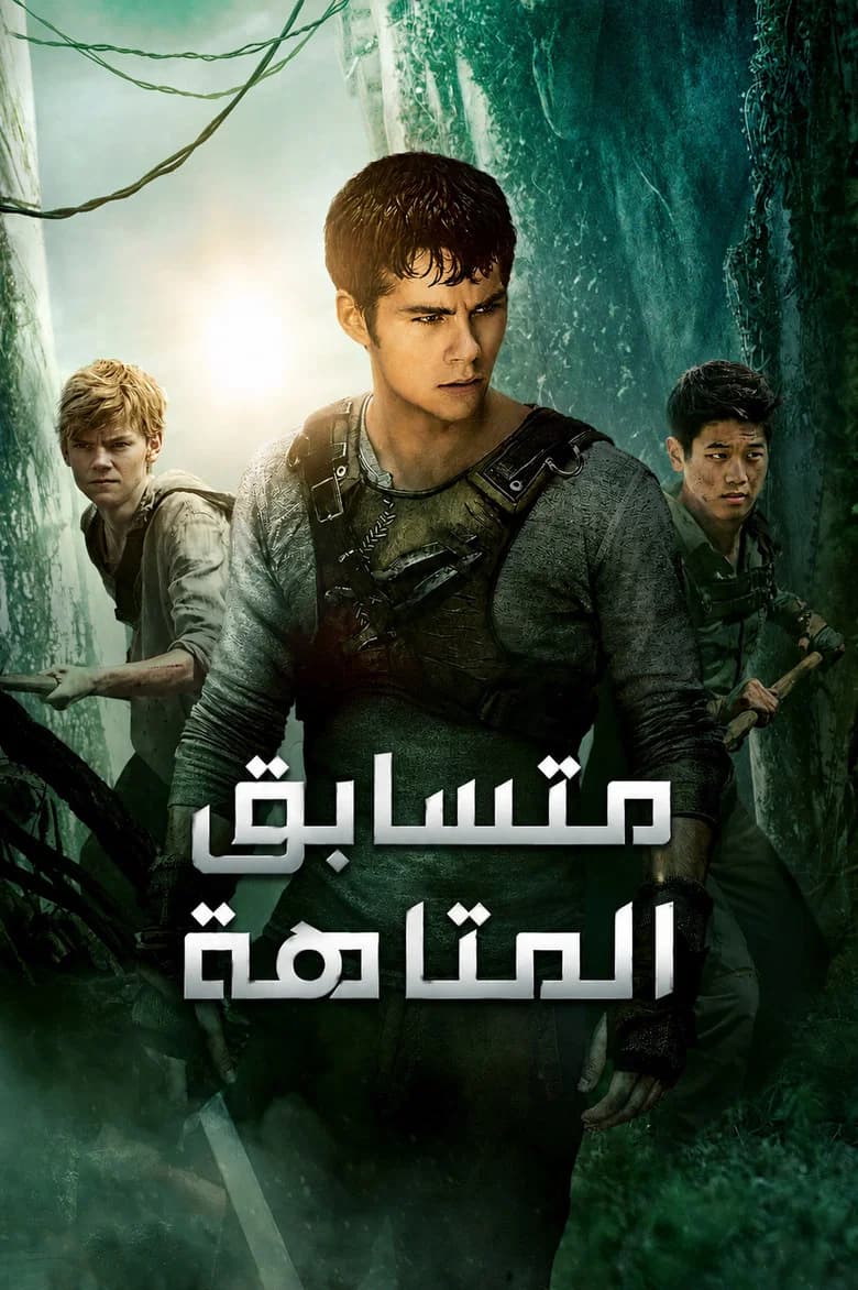 فيلم The Maze Runner مترجم اون لاين