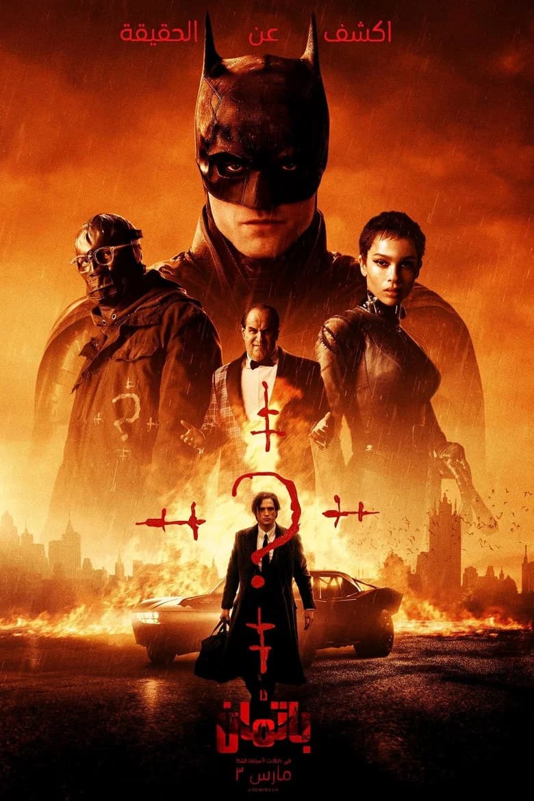 فيلم ذا باتمان (The Batman) 2022 مترجم اون لاين