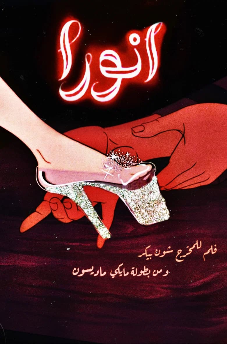 فيلم أنورا (Anora) 2024 مترجم اون لاين