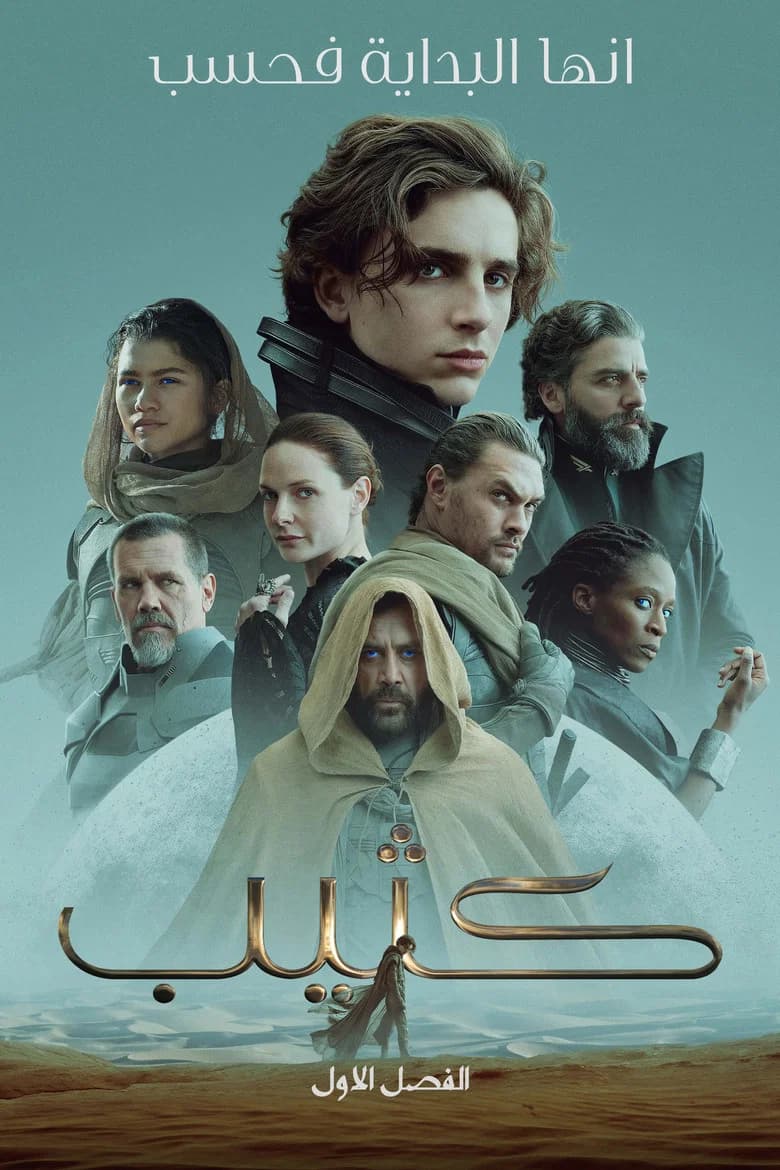 فيلم كثيب (Dune) 2021 مترجم اون لاين