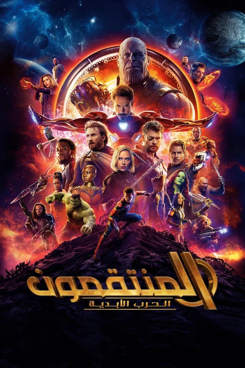 فيلم المنتقمون: الحرب الأبدية (Avengers: Infinity War) 2018 مترجم اون لاين