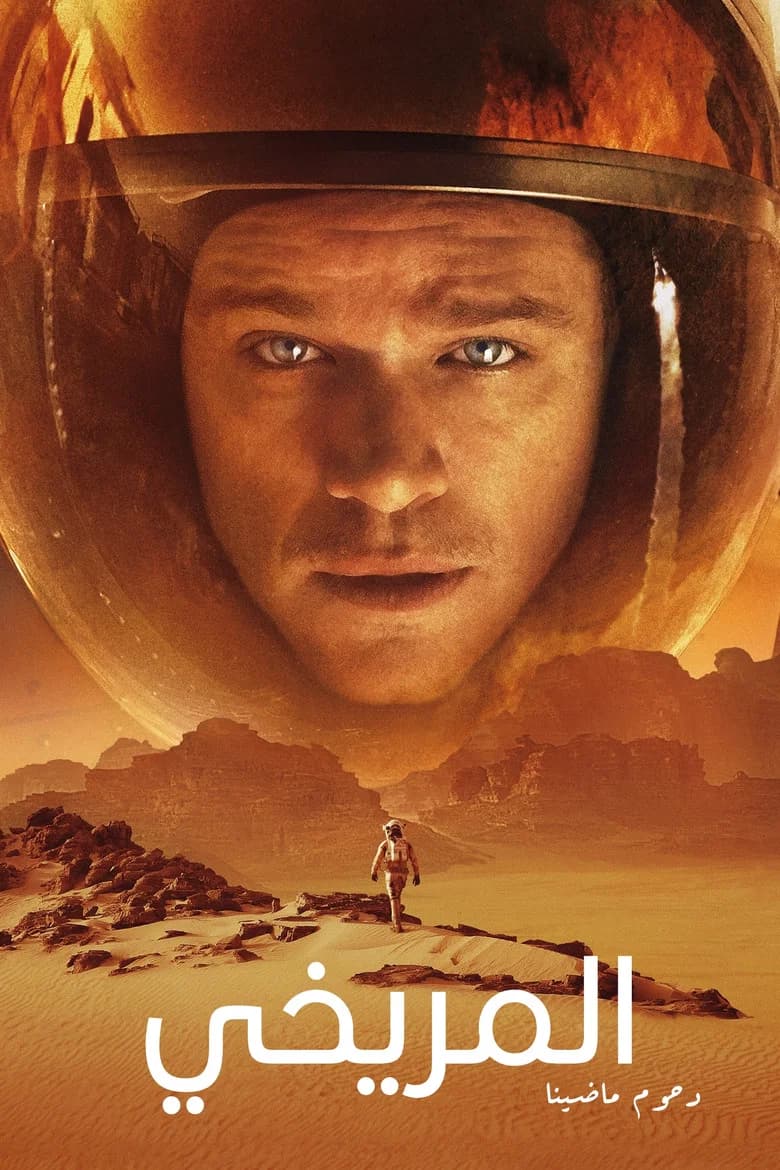 فيلم The Martian مترجم اون لاين