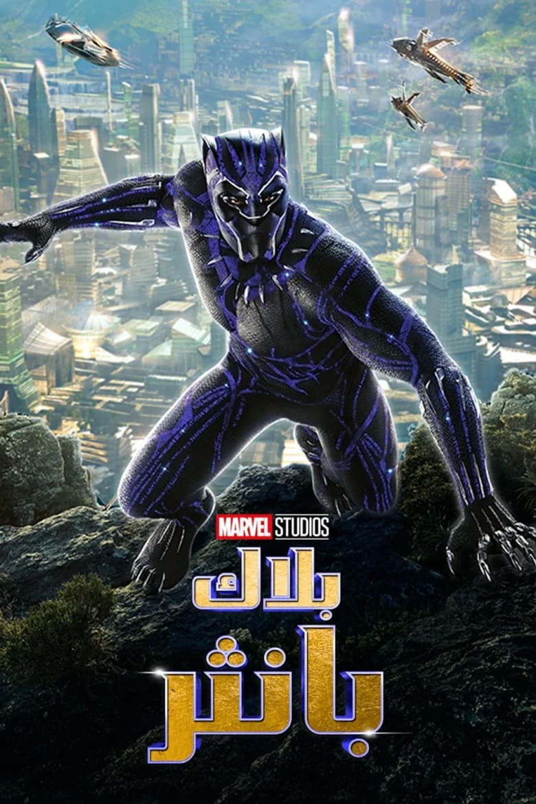 فيلم بلاك بانثر (Black Panther) 2018 مترجم اون لاين
