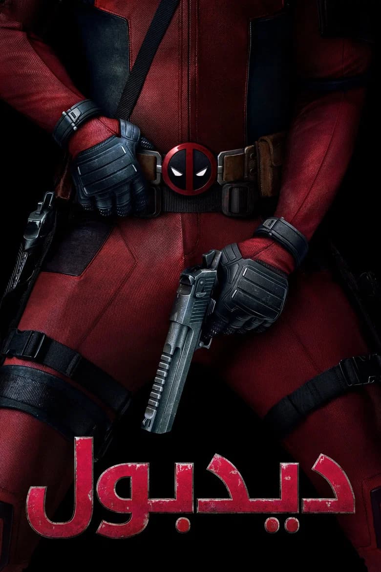 بوستر فيلم Deadpool