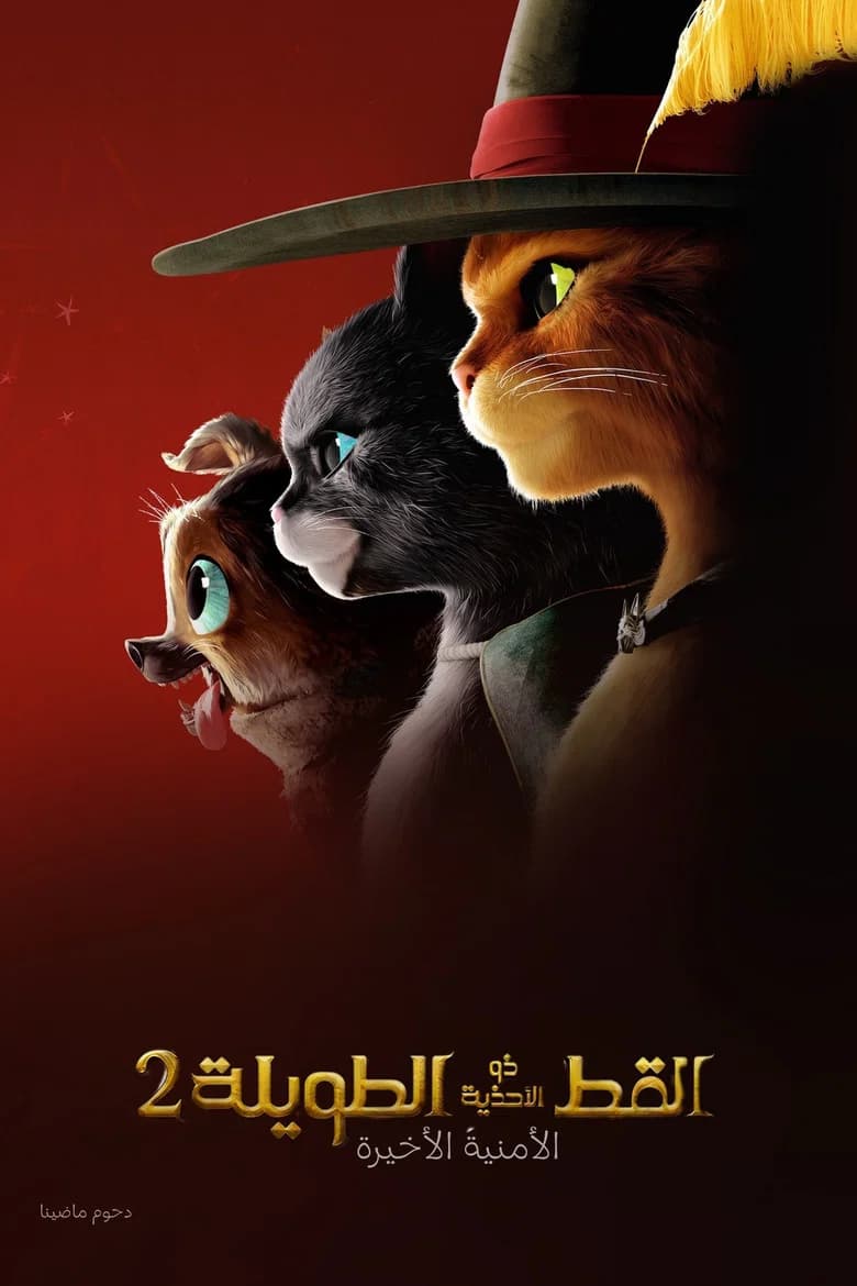 بوستر فيلم Puss in Boots: The Last Wish