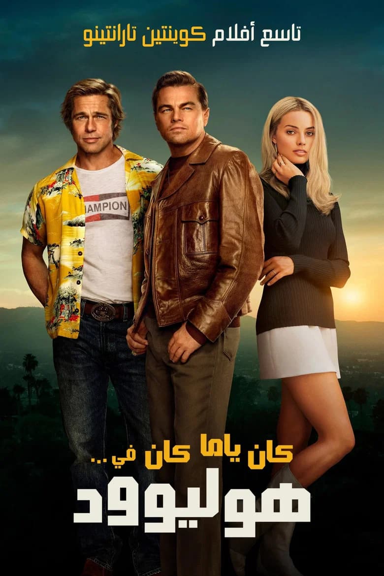 فيلم كان ياما كان في... هوليوود (Once Upon a Time... in Hollywood) 2019 مترجم اون لاين