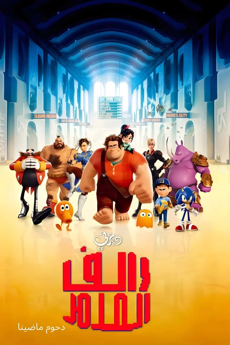 بوستر فيلم Wreck-It Ralph