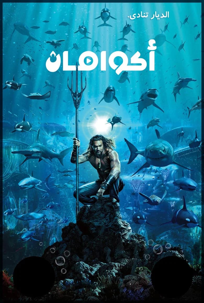 بوستر فيلم Aquaman