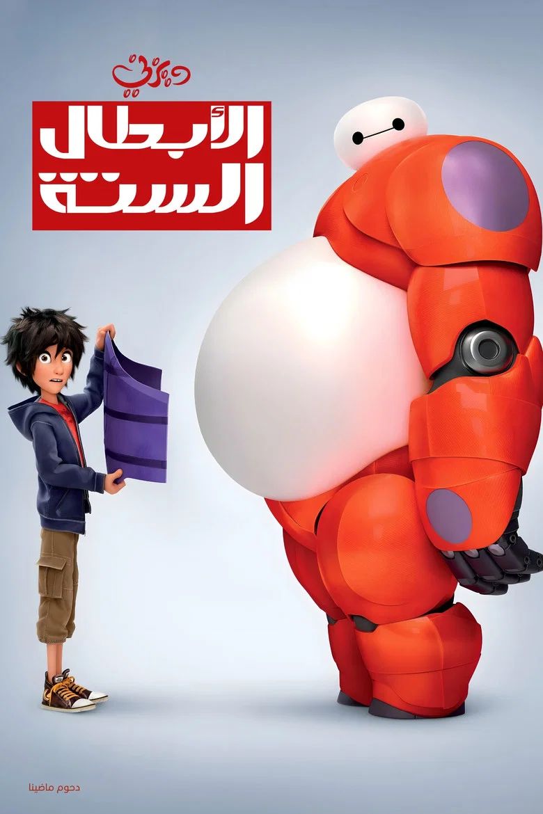 فيلم Big Hero 6 مترجم اون لاين