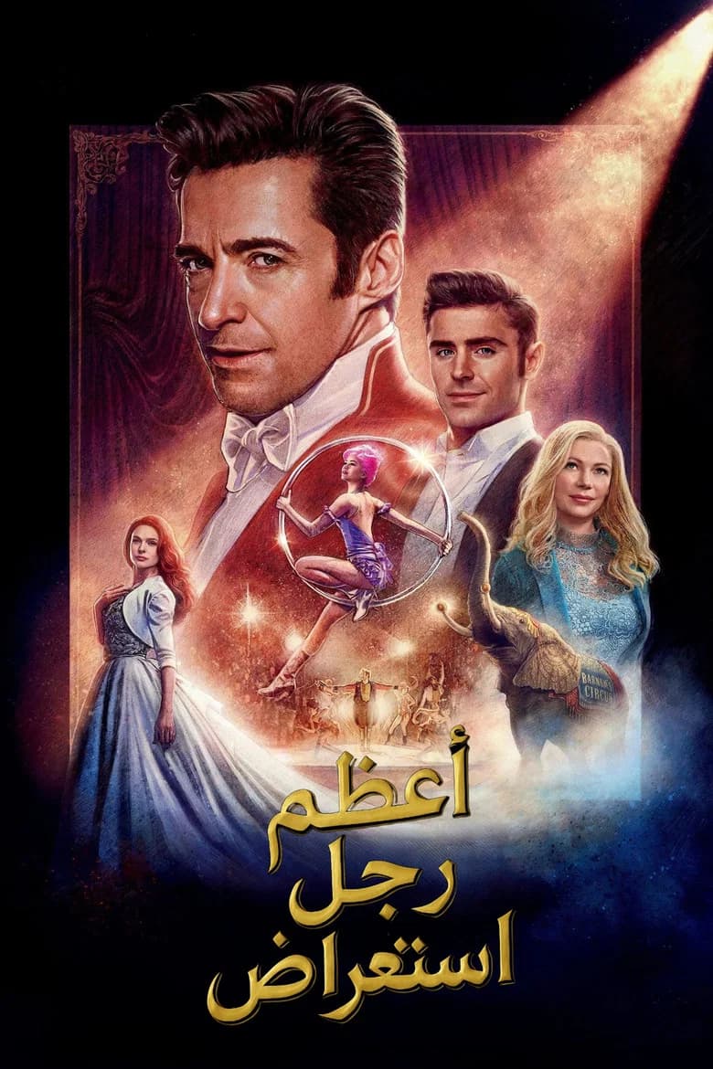 فيلم أعظم رجل استعراضي (The Greatest Showman) 2017 مترجم اون لاين