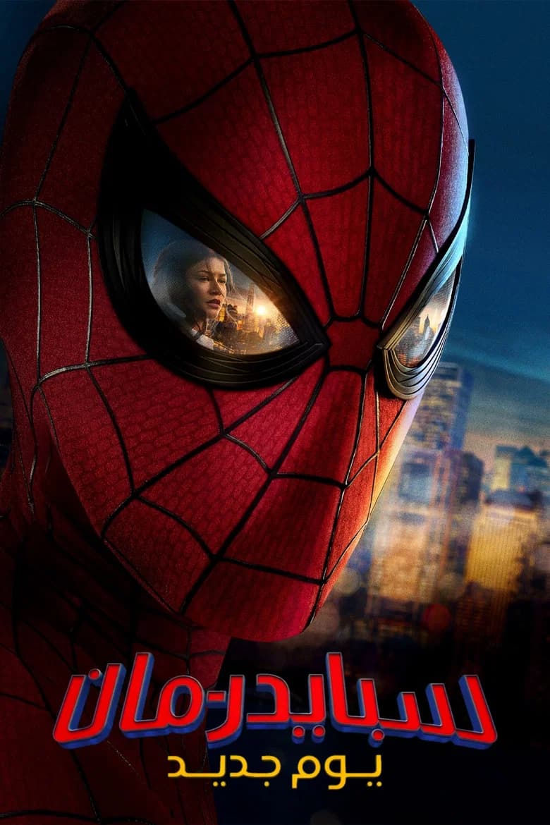 فيلم Spider-Man: Brand New Day مترجم اون لاين