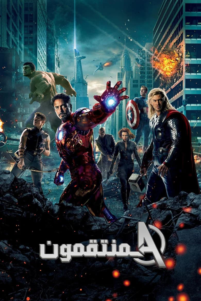 فيلم المنتقمون (The Avengers) 2012 مترجم اون لاين