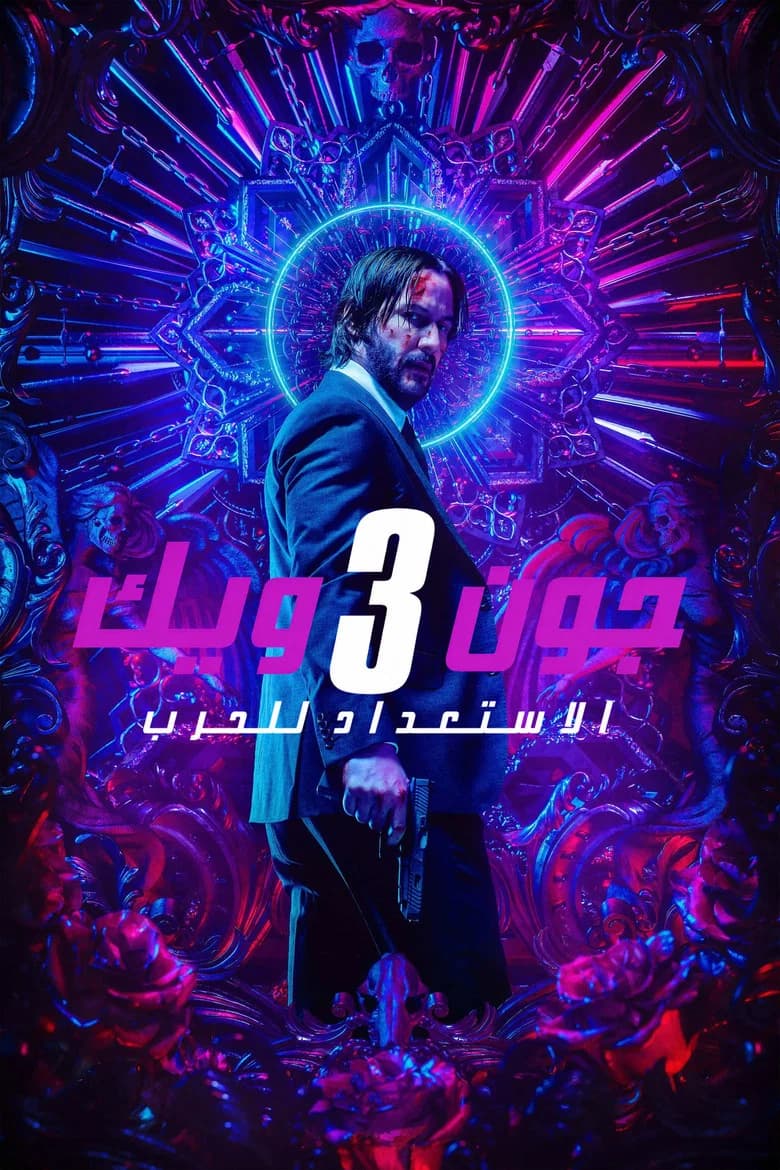 بوستر فيلم John Wick: Chapter 3 - Parabellum