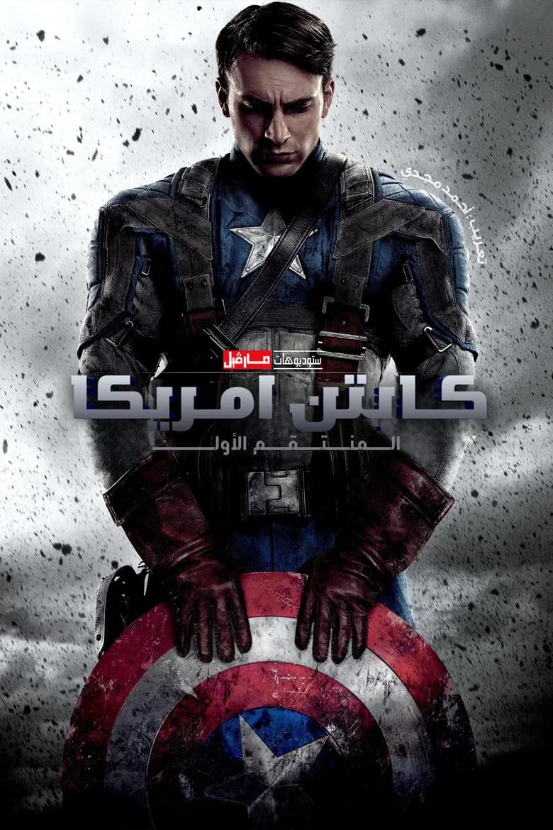 فيلم Captain America: The First Avenger مترجم اون لاين