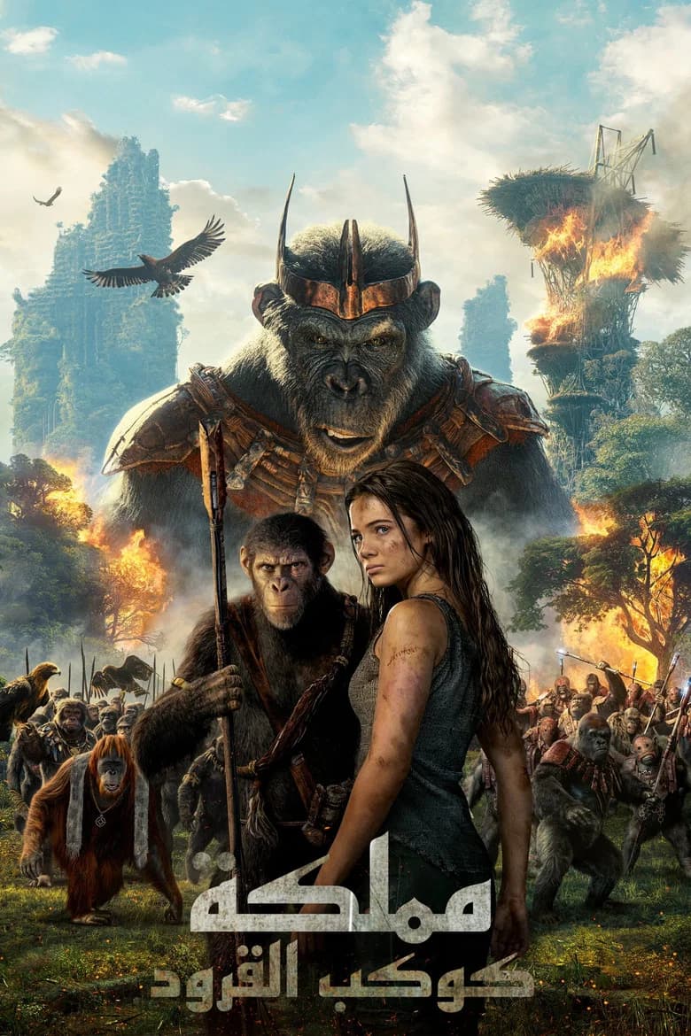 فيلم مملكة كوكب القرود (Kingdom of the Planet of the Apes) 2024 مترجم اون لاين