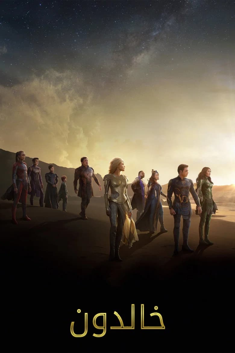 بوستر فيلم Eternals