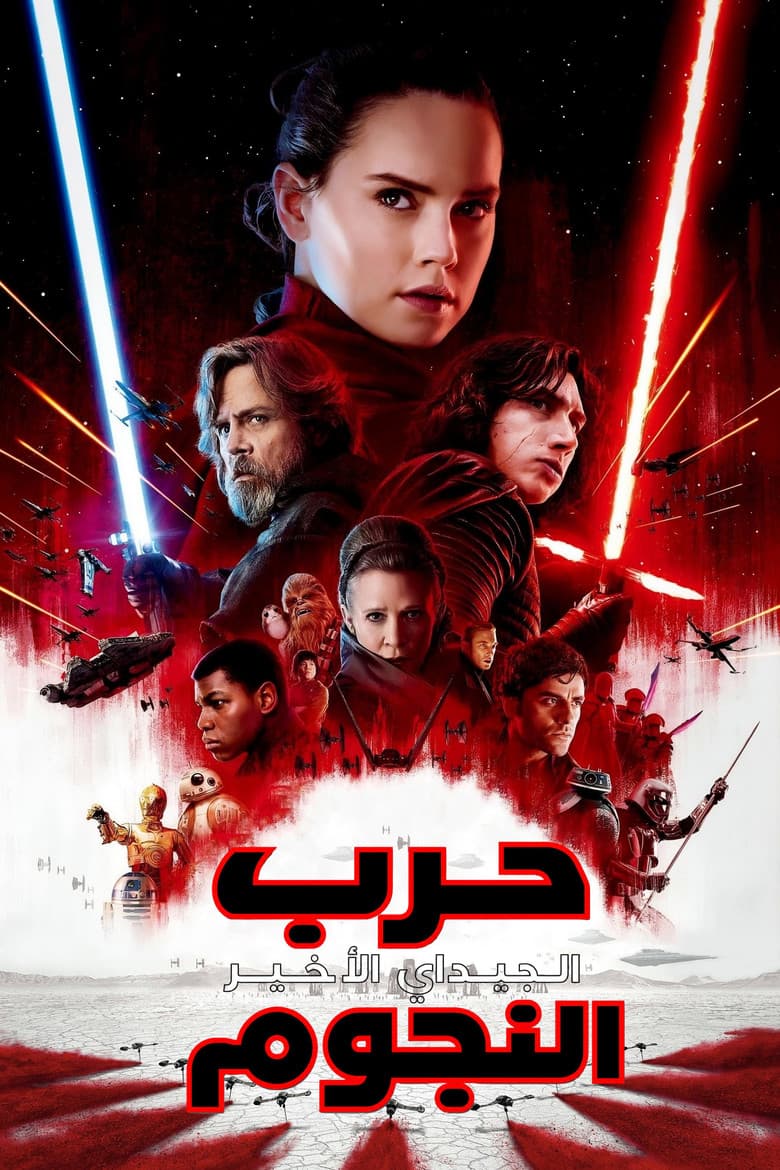 بوستر فيلم Star Wars: The Last Jedi