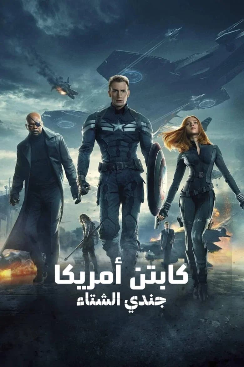 فيلم كابتن أمريكا: جندي الشتاء (Captain America: The Winter Soldier) 2014 مترجم اون لاين