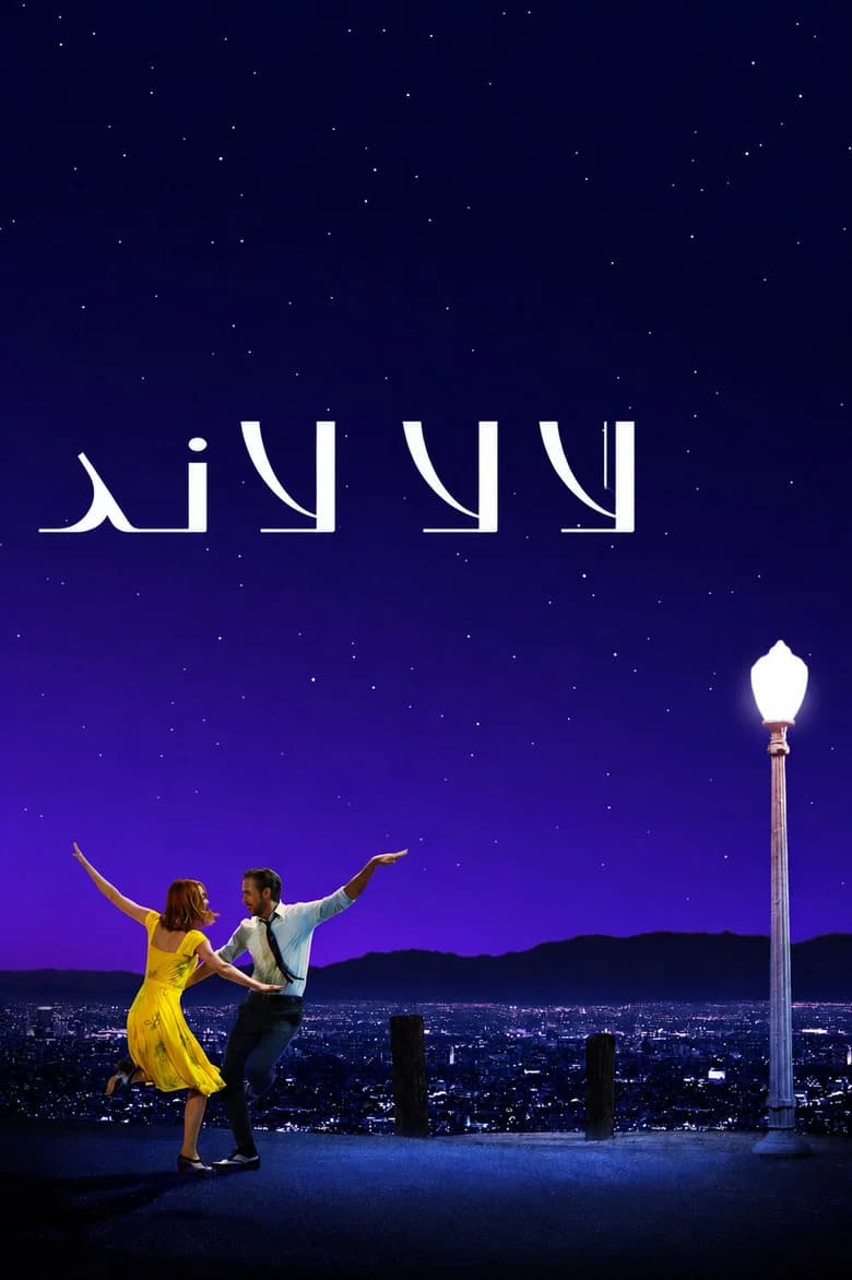 فيلم لا لا لاند (La La Land) 2016 مترجم اون لاين