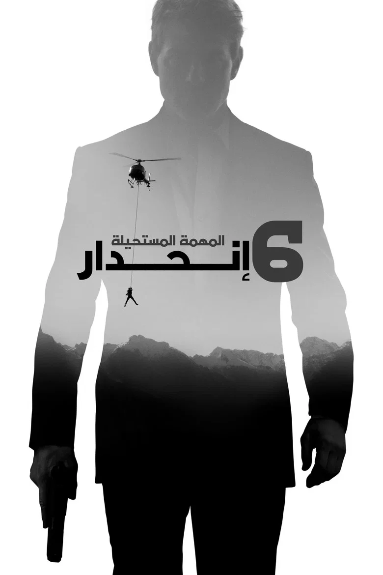 فيلم المهمة المستحيلة: انحدار (Mission: Impossible - Fallout) 2018 مترجم اون لاين