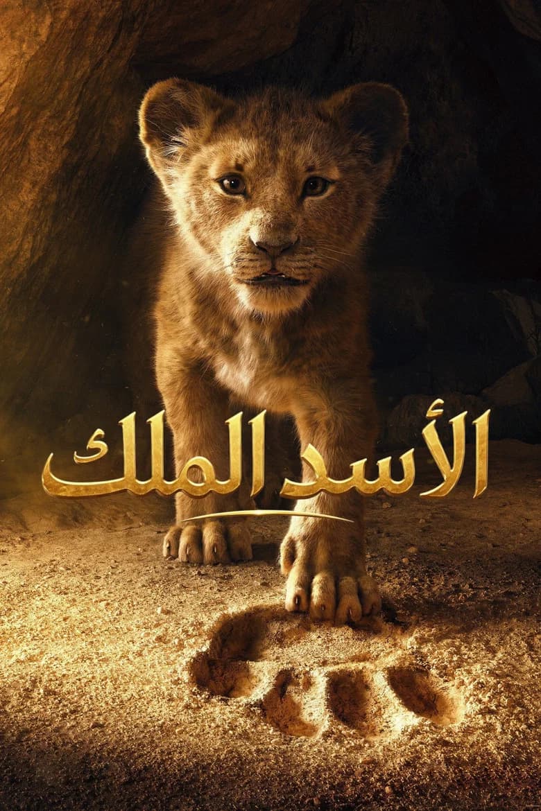 فيلم الاسد الملك (The Lion King) 2019 مترجم اون لاين