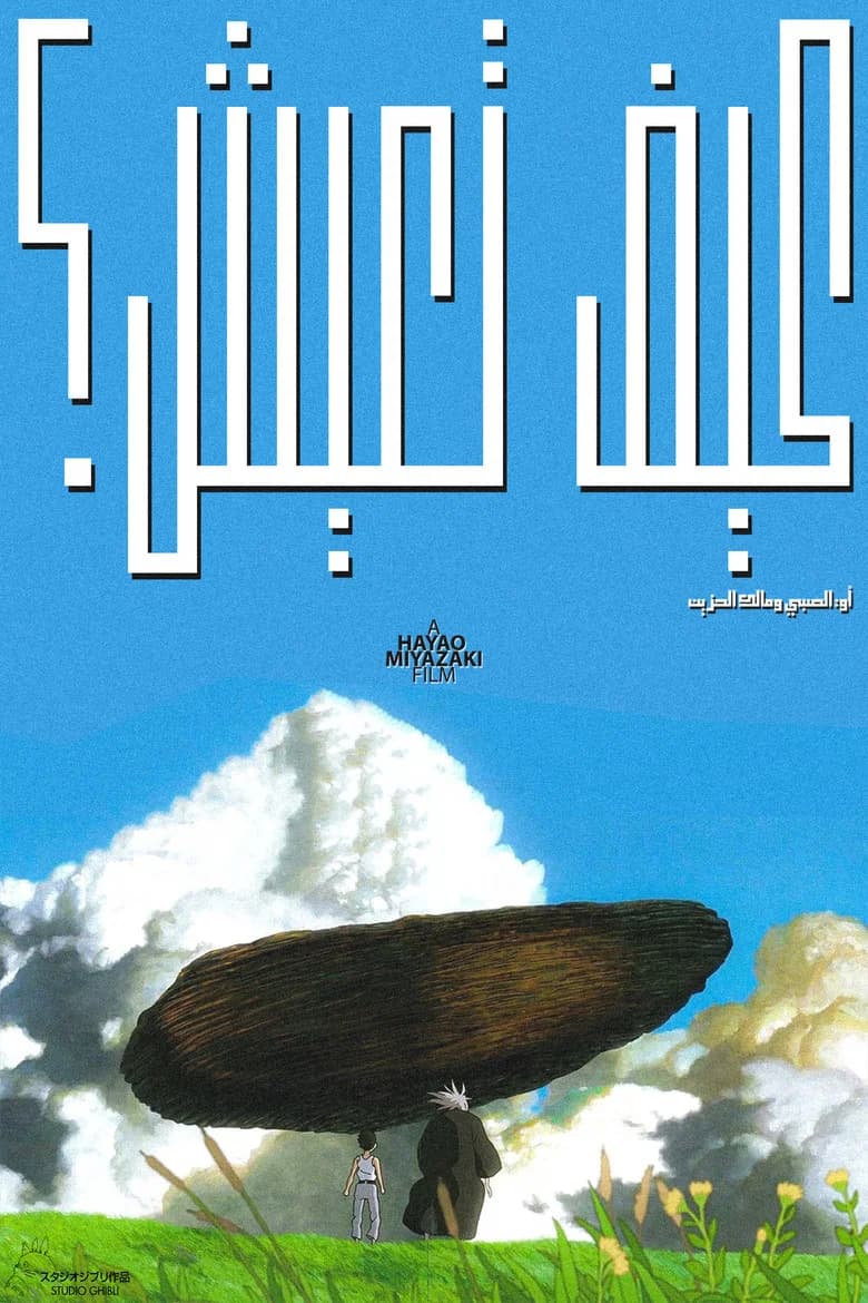 فيلم الصبي والبلشون (The Boy and the Heron) 2023 مترجم اون لاين