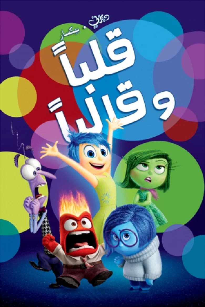 بوستر فيلم Inside Out
